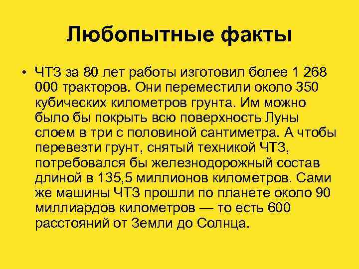 Любопытные факты • ЧТЗ за 80 лет работы изготовил более 1 268 000 тракторов.