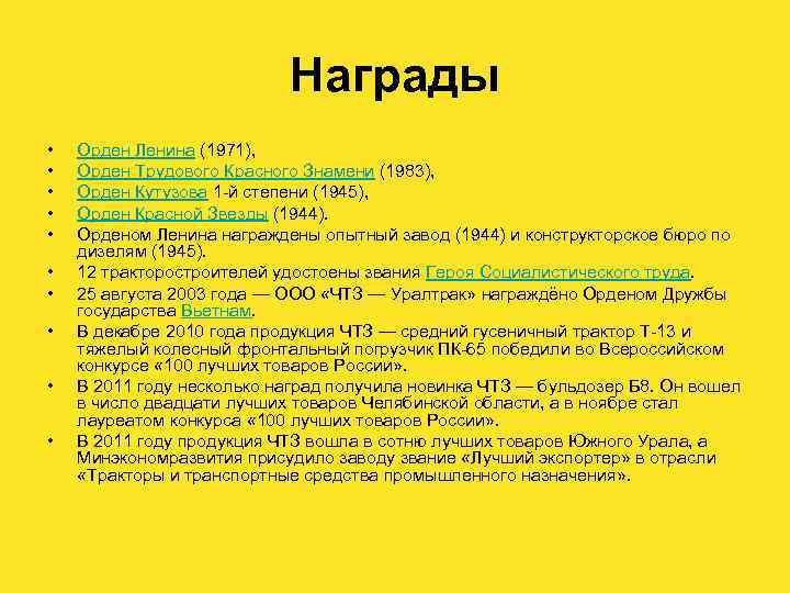 Награды • • • Орден Ленина (1971), Орден Трудового Красного Знамени (1983), Орден Кутузова
