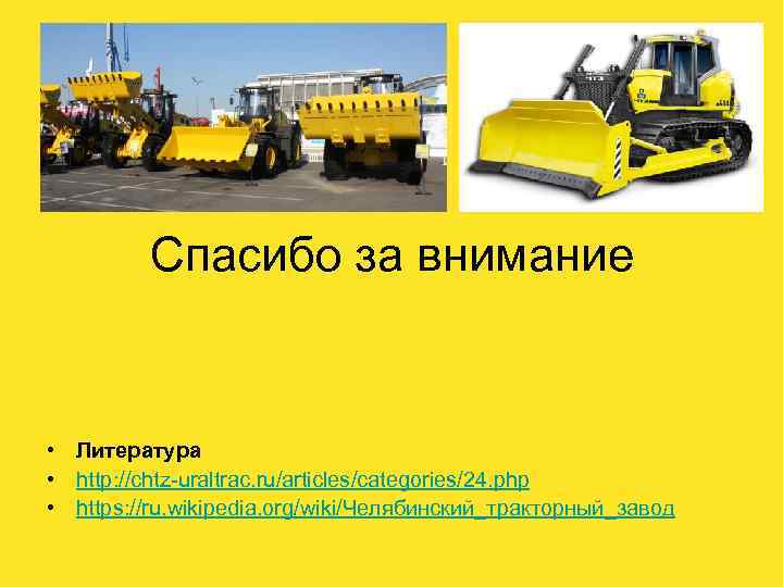Спасибо за внимание • Литература • http: //chtz-uraltrac. ru/articles/categories/24. php • https: //ru. wikipedia.