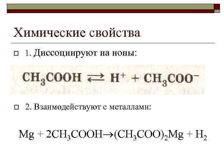 Химические свойства o 1. Диссоциируют на ионы: o 2. Взаимодействуют с металлами: Mg +