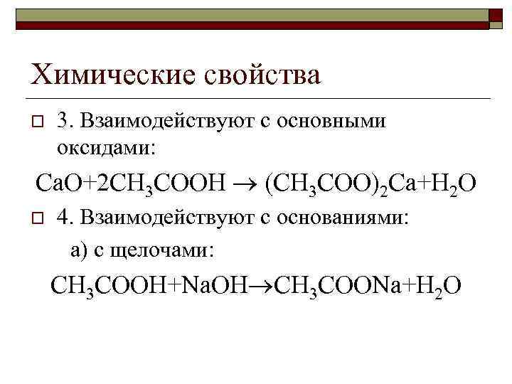 Химические свойства o 3. Взаимодействуют с основными оксидами: Ca. O+2 CH 3 COOH (CH