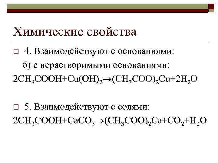 При взаимодействии одноосновной карбоновой кислоты