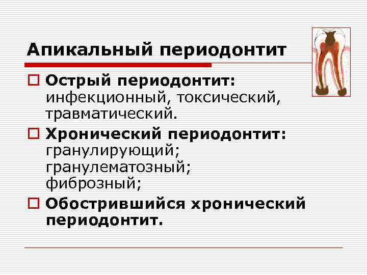 Апикальный периодонтит o Острый периодонтит: инфекционный, токсический, травматический. o Хронический периодонтит: гранулирующий; гранулематозный; фиброзный;