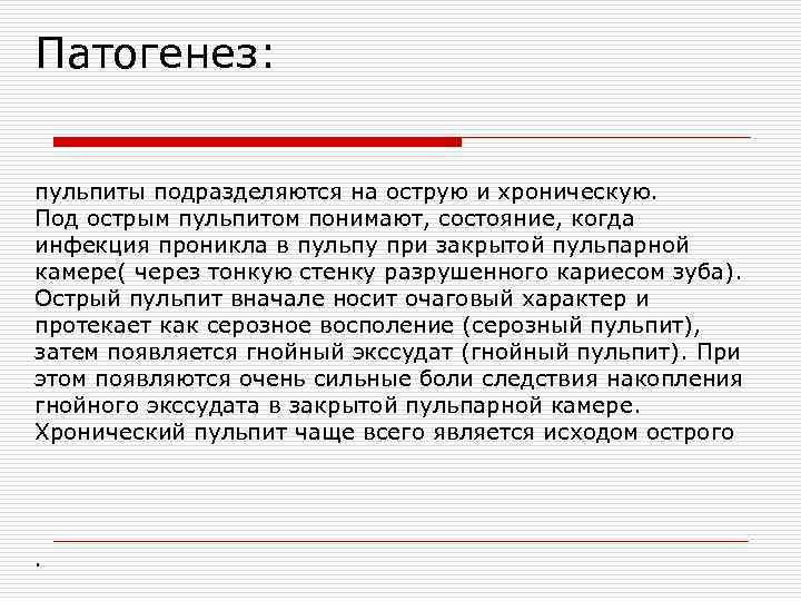 Патогенез: пульпиты подразделяются на острую и хроническую. Под острым пульпитом понимают, состояние, когда инфекция