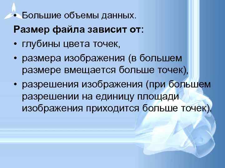  • Большие объемы данных. Размер файла зависит от: • глубины цвета точек, •