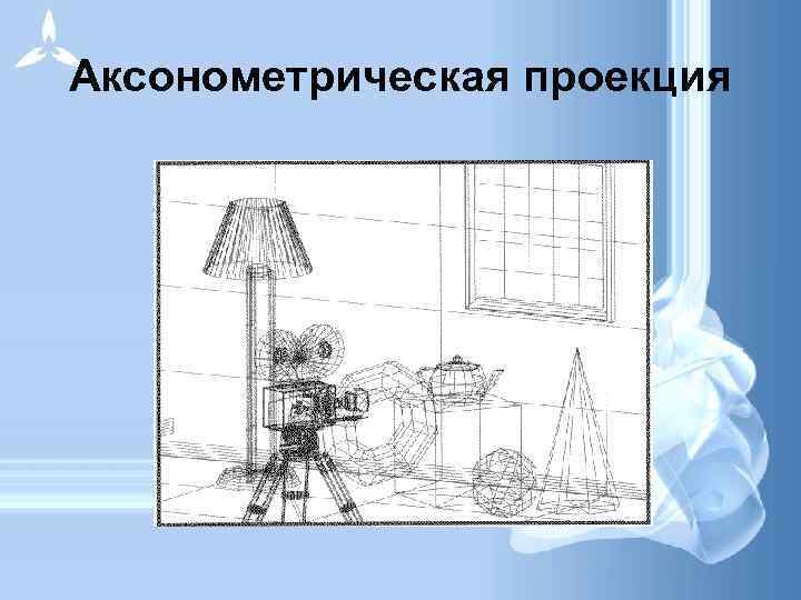 Аксонометрическая проекция 