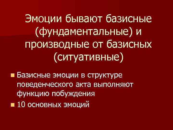 Эмоции бывают базисные (фундаментальные) и производные от базисных (ситуативные) n Базисные эмоции в структуре
