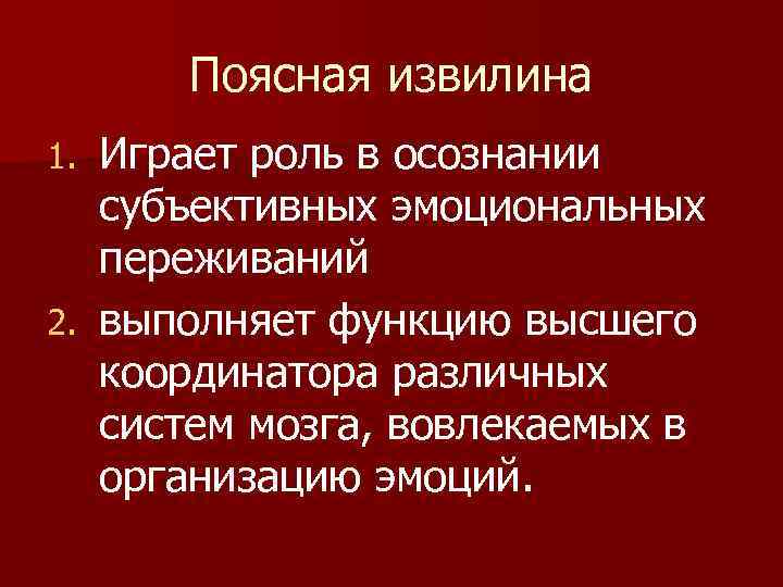 Поясная извилина Играет роль в осознании субъективных эмоциональных переживаний 2. выполняет функцию высшего координатора