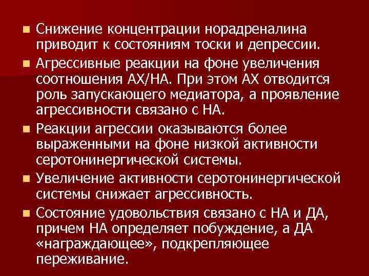 n n n Снижение концентрации норадреналина приводит к состояниям тоски и депрессии. Агрессивные реакции