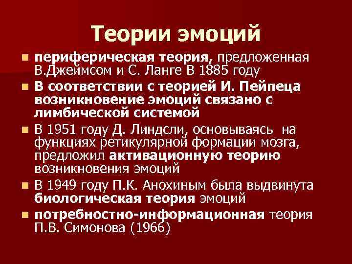 Теории эмоций n n n периферическая теория, предложенная В. Джеймсом и С. Ланге В