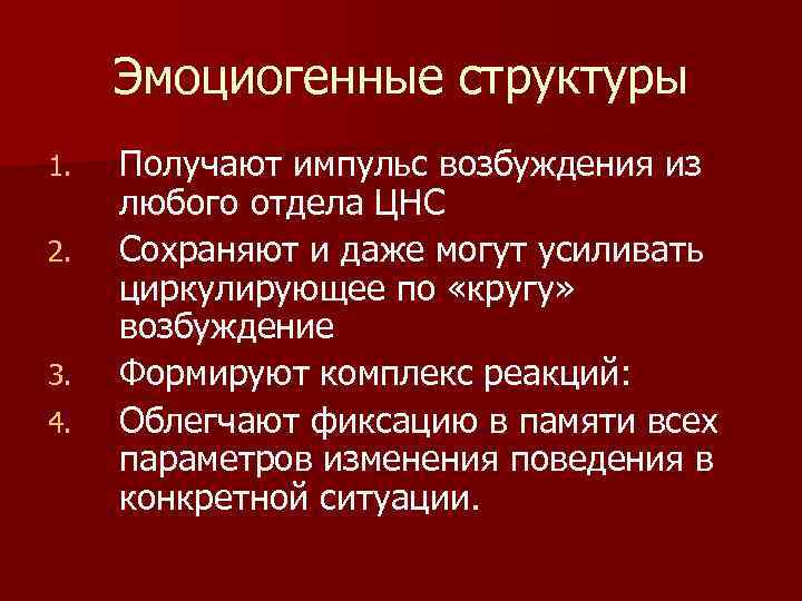 Эмоциогенные структуры 1. 2. 3. 4. Получают импульс возбуждения из любого отдела ЦНС Сохраняют