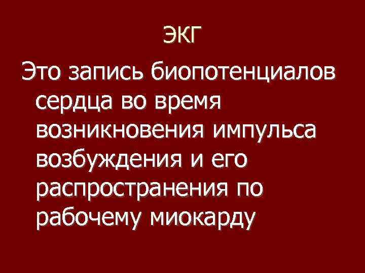 ЭКГ Это запись биопотенциалов сердца во время возникновения импульса возбуждения и его распространения по