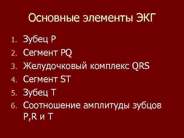 Основные элементы ЭКГ 1. 2. 3. 4. 5. 6. Зубец P Сегмент PQ Желудочковый