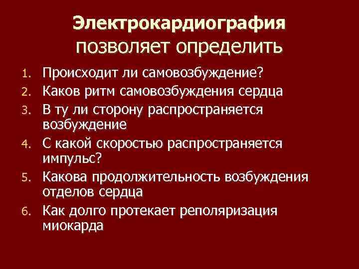 Электрокардиография позволяет определить 1. 2. 3. 4. 5. 6. Происходит ли самовозбуждение? Каков ритм