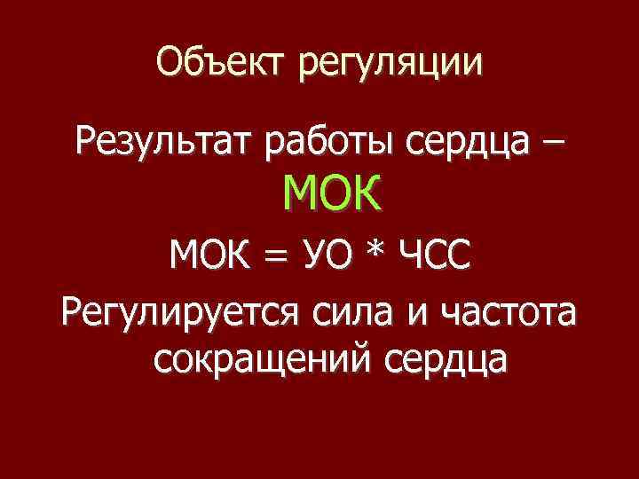 Объект регуляции Результат работы сердца – МОК = УО * ЧСС Регулируется сила и