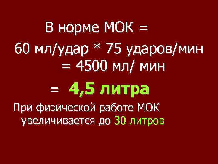 В норме МОК = 60 мл/удар * 75 ударов/мин = 4500 мл/ мин =