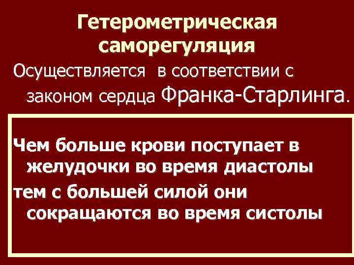 Гетерометрическая саморегуляция Осуществляется в соответствии с законом сердца Франка-Старлинга. Чем больше крови поступает в