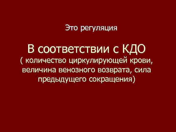 Это регуляция В соответствии с КДО ( количество циркулирующей крови, величина венозного возврата, сила