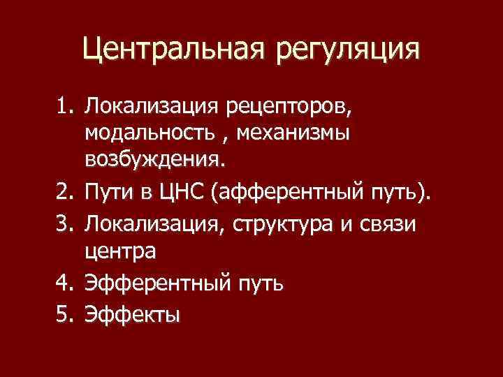 Центральная регуляция 1. Локализация рецепторов, модальность , механизмы возбуждения. 2. Пути в ЦНС (афферентный