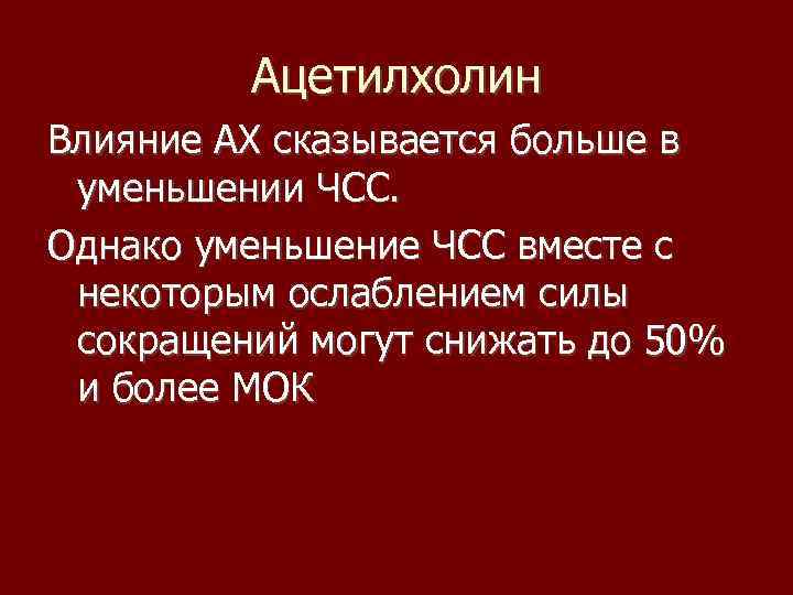 Ацетилхолин Влияние АХ сказывается больше в уменьшении ЧСС. Однако уменьшение ЧСС вместе с некоторым