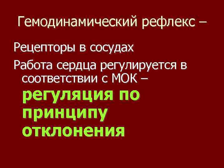 Гемодинамический рефлекс – Рецепторы в сосудах Работа сердца регулируется в соответствии с МОК –