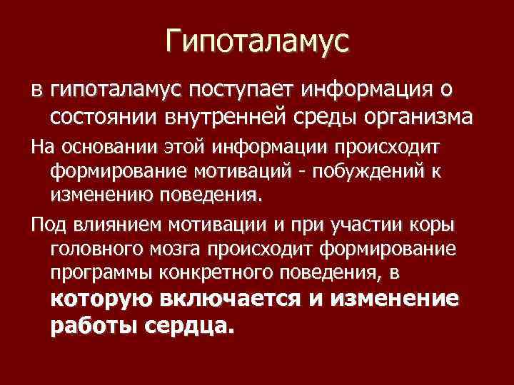 Гипоталамус в гипоталамус поступает информация о состоянии внутренней среды организма На основании этой информации