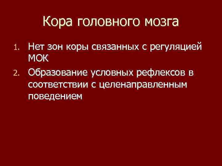 Кора головного мозга Нет зон коры связанных с регуляцией МОК 2. Образование условных рефлексов