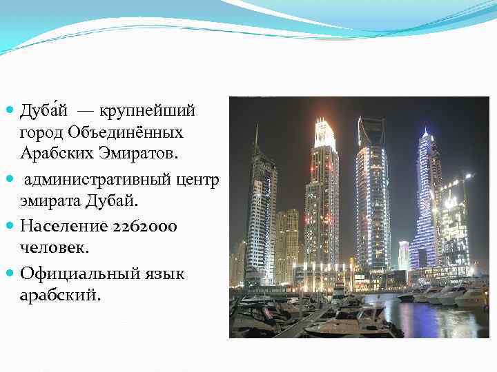 Город Дубай Выполнил : Перминов Илья