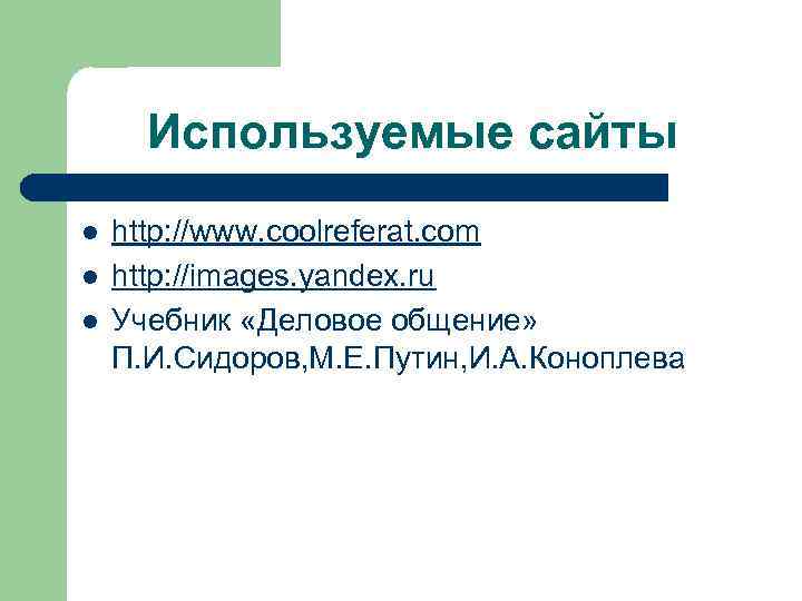 Используемые сайты l l l http: //www. coolreferat. com http: //images. yandex. ru Учебник