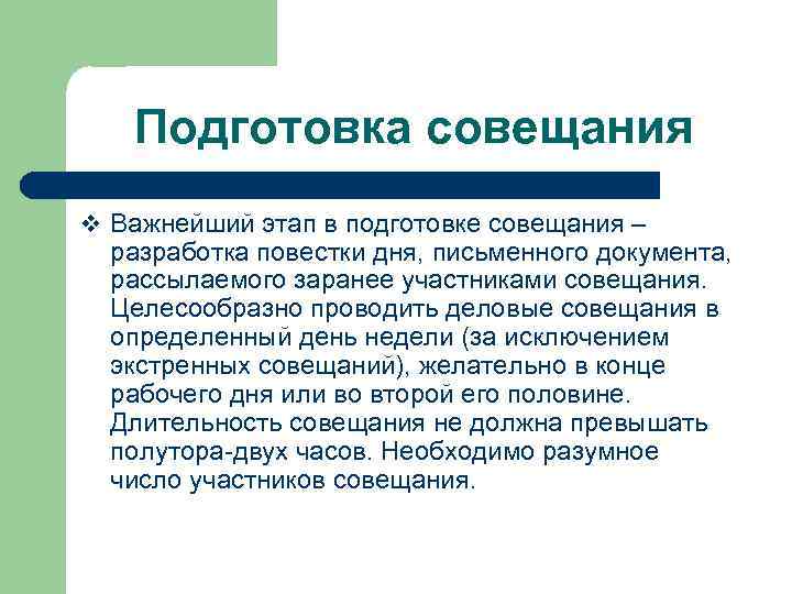 Подготовка совещания v Важнейший этап в подготовке совещания – разработка повестки дня, письменного документа,