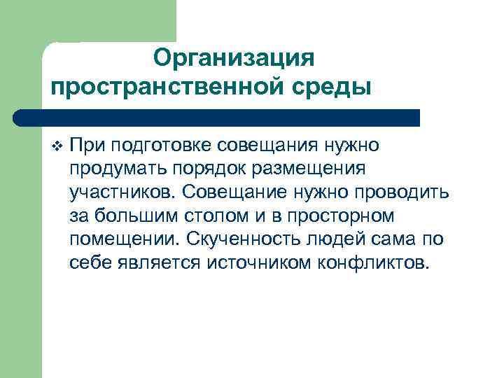 Организация пространственной среды v При подготовке совещания нужно продумать порядок размещения участников. Совещание нужно