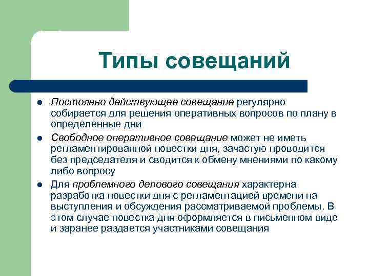 Типы совещаний l l l Постоянно действующее совещание регулярно собирается для решения оперативных вопросов