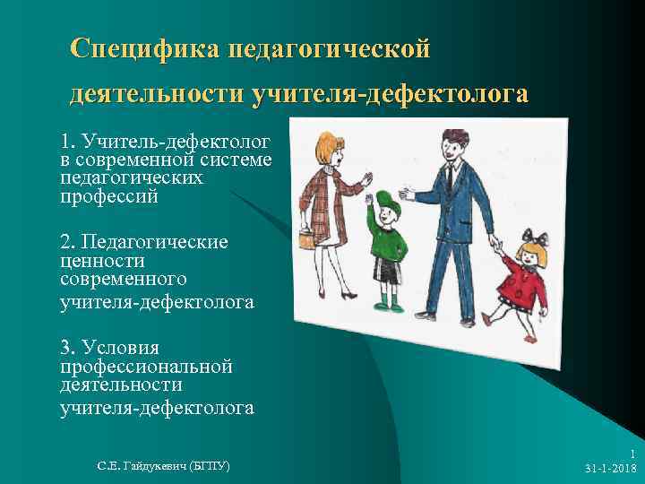  Специфика педагогической деятельности учителя-дефектолога 1. Учитель-дефектолог в современной системе педагогических профессий 2. Педагогические