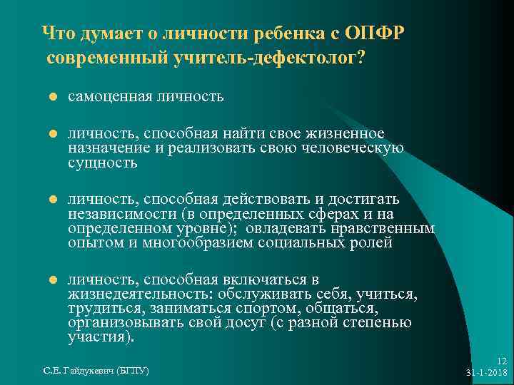 Что думает о личности ребенка с ОПФР современный учитель-дефектолог?  l  самоценная личность