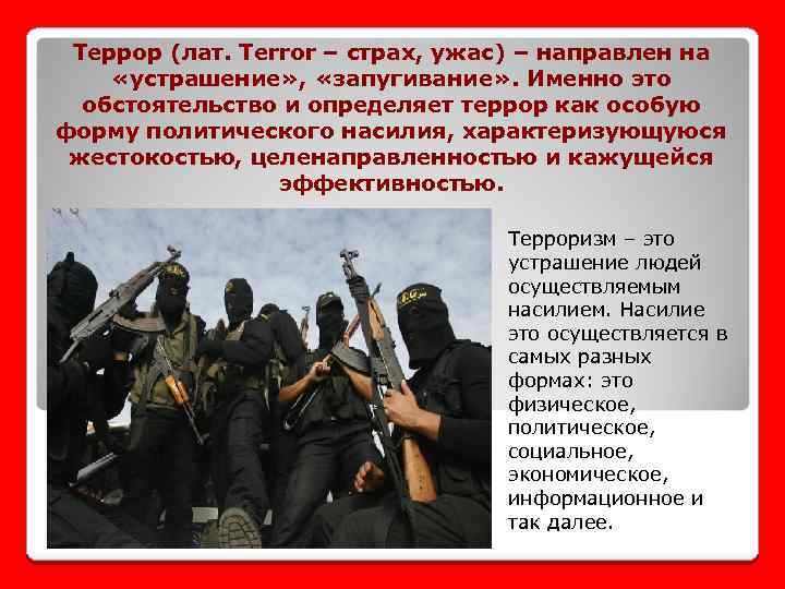 Террор (лат. Terror – страх, ужас) – направлен на «устрашение» , «запугивание» . Именно