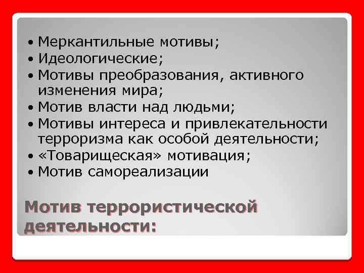 Мотив власти. Мотивы террористической деятельности. Мотивация терроризма. Мотивация террористической деятельности. Мотивы террористов.