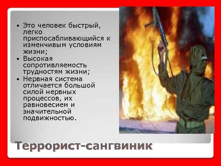 Это человек быстрый, легко приспосабливающийся к изменчивым условиям жизни; Высокая сопротивляемость трудностям жизни; Нервная