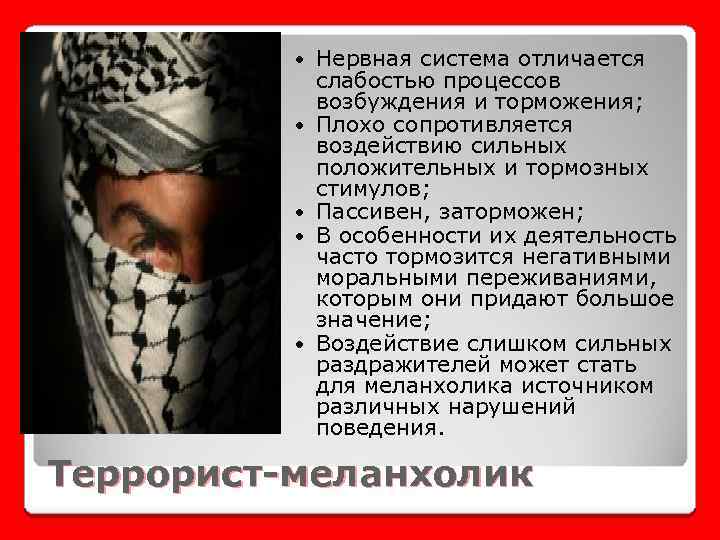  Нервная система отличается слабостью процессов возбуждения и торможения; Плохо сопротивляется воздействию сильных положительных