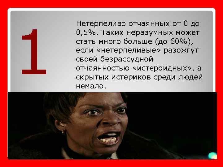 1 Нетерпеливо отчаянных от 0 до 0, 5%. Таких неразумных может стать много больше