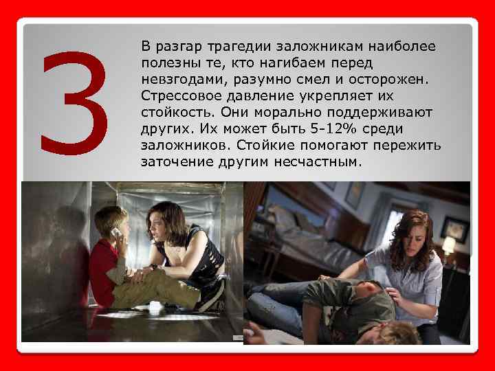 3 В разгар трагедии заложникам наиболее полезны те, кто нагибаем перед невзгодами, разумно смел