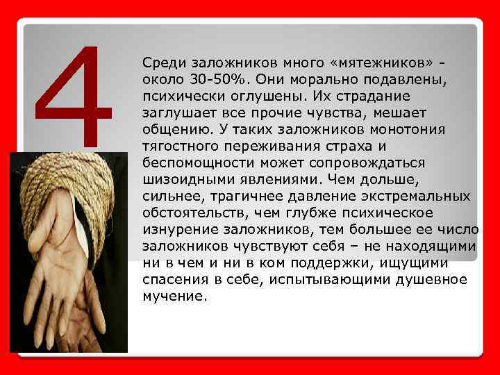 4 Среди заложников много «мятежников» около 30 -50%. Они морально подавлены, психически оглушены. Их