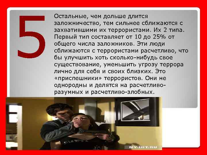 5 Остальные, чем дольше длится заложничество, тем сильнее сближаются с захватившими их террористами. Их