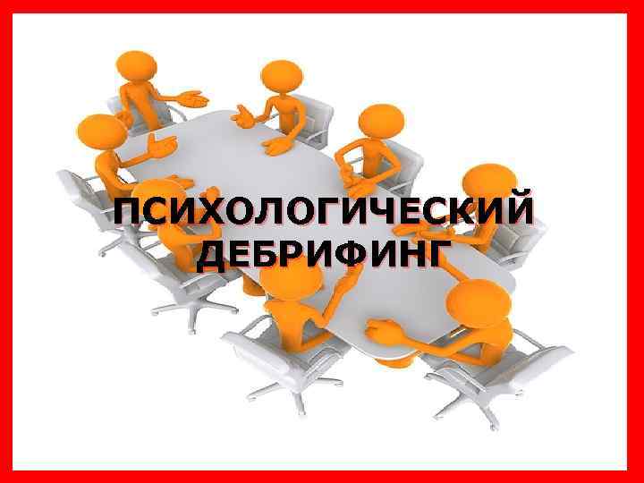 ПСИХОЛОГИЧЕСКИЙ ДЕБРИФИНГ 