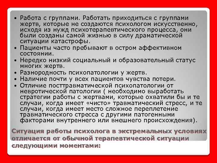  Работа с группами. Работать приходиться с группами жертв, которые не создаются психологом искусственно,