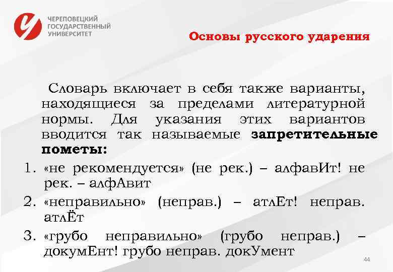 Основы русского ударения Словарь включает в себя также варианты, находящиеся за пределами литературной нормы.