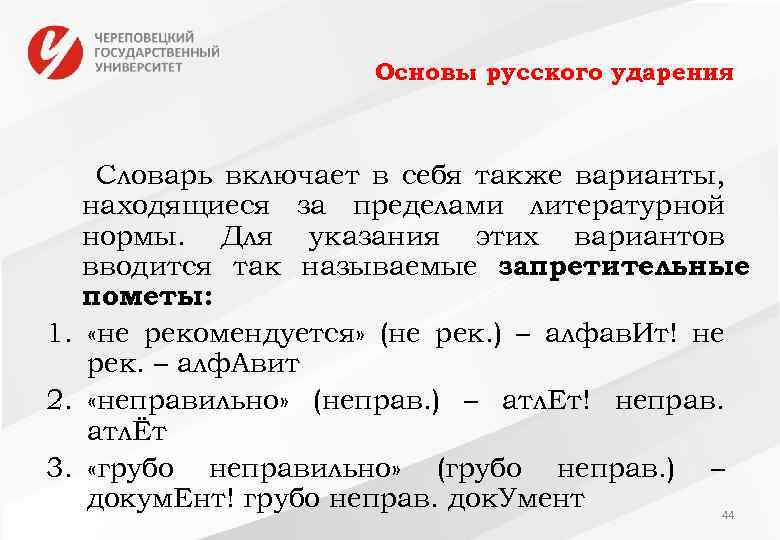 Словарь под ударением. Словарь ударений русского языка. Запретительные пометы. Слова за пределами литературной нормы. Примеры слов с запретительными пометами.