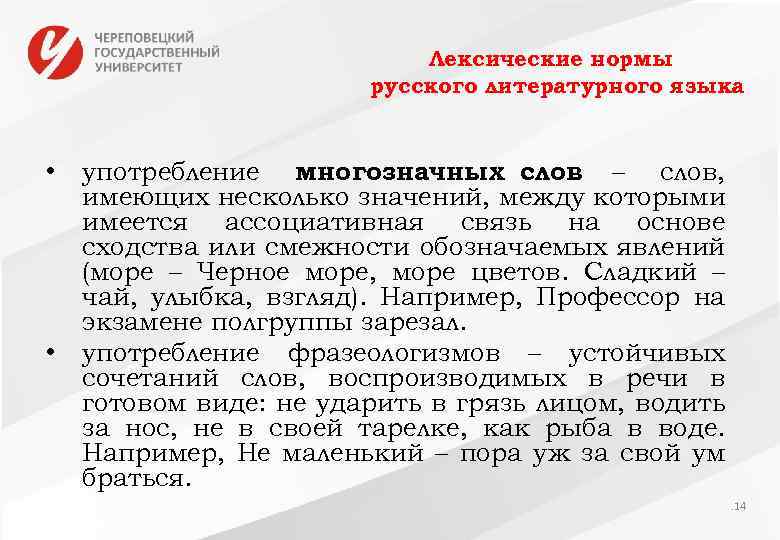 Лексические нормы русского литературного языка • • употребление многозначных слов – слов, имеющих несколько