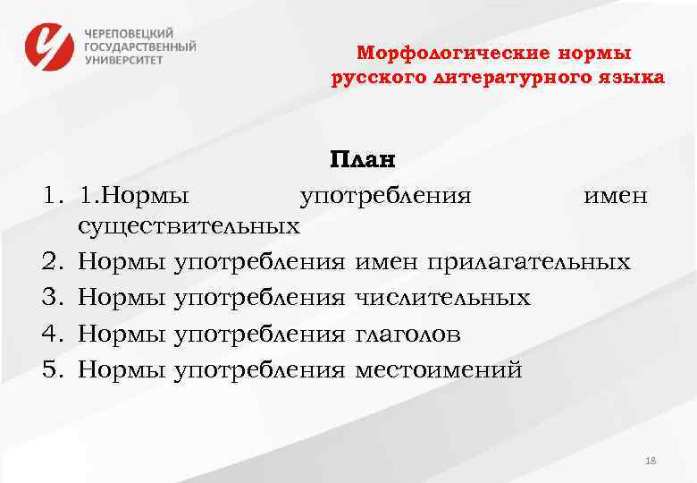 Морфологические нормы русского литературного языка План употребления 1. 1. Нормы существительных 2. Нормы употребления