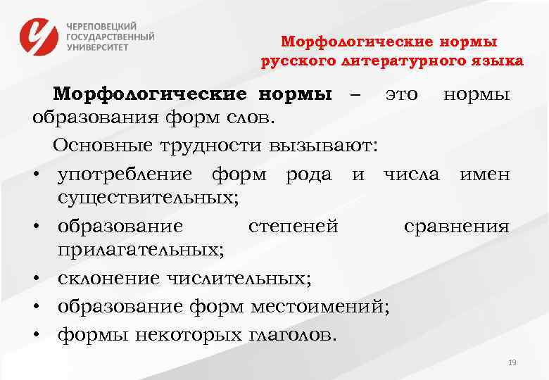 Морфологические нормы русского литературного языка Морфологические нормы – это нормы образования форм слов. Основные