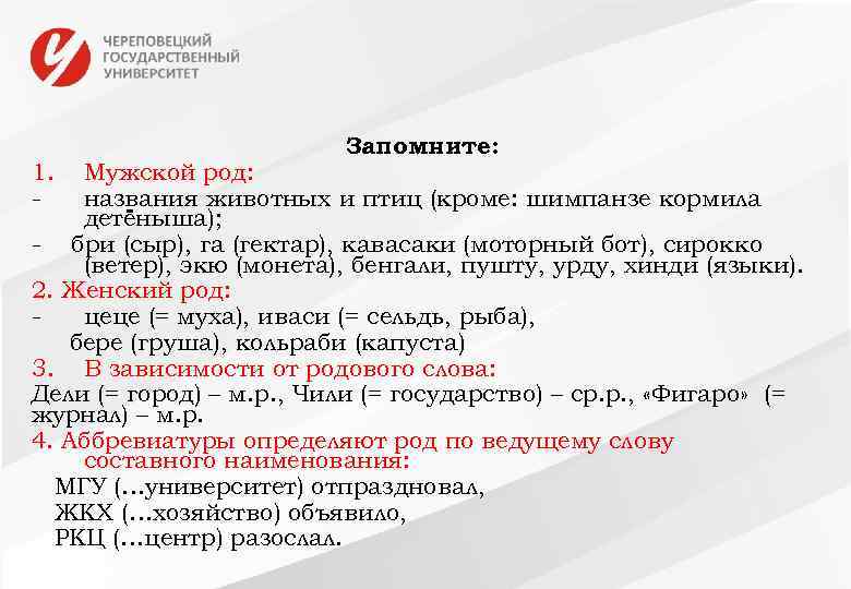 1. - Запомните: Мужской род: названия животных и птиц (кроме: шимпанзе кормила детёныша); -